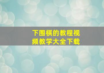 下围棋的教程视频教学大全下载