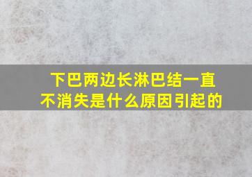 下巴两边长淋巴结一直不消失是什么原因引起的