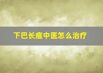 下巴长痘中医怎么治疗