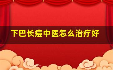 下巴长痘中医怎么治疗好