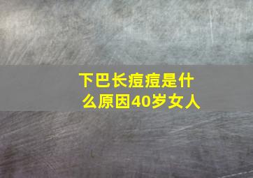 下巴长痘痘是什么原因40岁女人