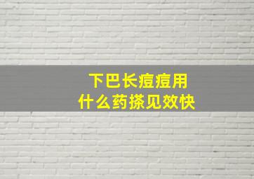 下巴长痘痘用什么药搽见效快