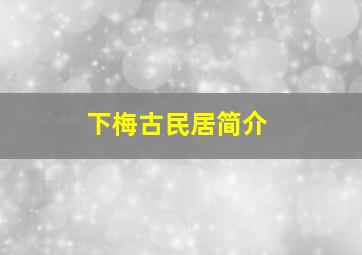 下梅古民居简介