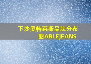 下沙奥特莱斯品牌分布图ABLEJEANS