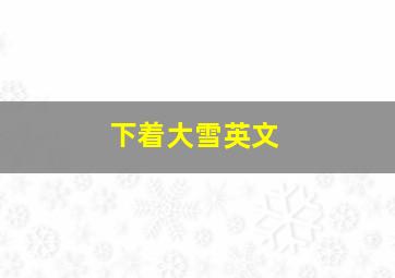 下着大雪英文