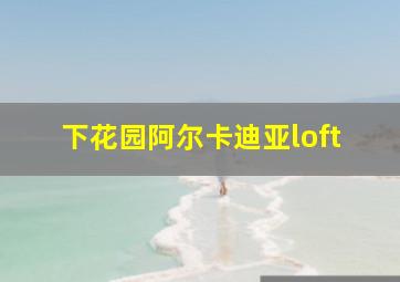 下花园阿尔卡迪亚loft