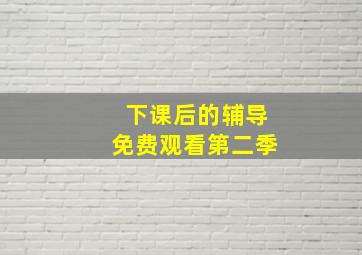 下课后的辅导免费观看第二季