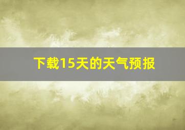 下载15天的天气预报