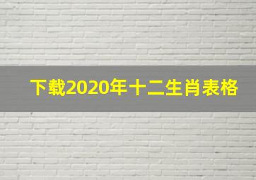 下载2020年十二生肖表格