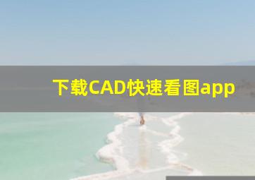 下载CAD快速看图app