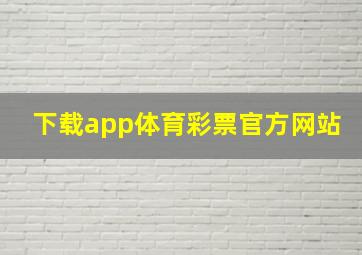 下载app体育彩票官方网站