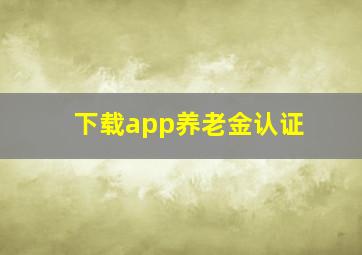 下载app养老金认证