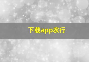 下载app农行