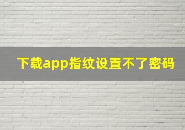 下载app指纹设置不了密码