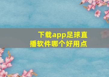 下载app足球直播软件哪个好用点