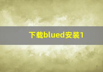 下载blued安装1