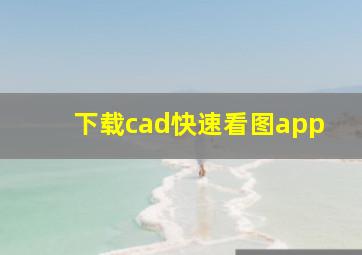 下载cad快速看图app