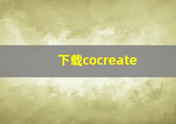 下载cocreate