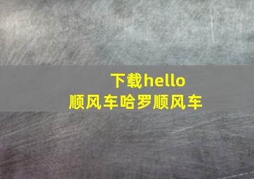 下载hello顺风车哈罗顺风车