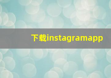 下载instagramapp