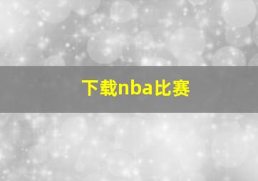 下载nba比赛