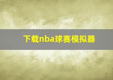 下载nba球赛模拟器