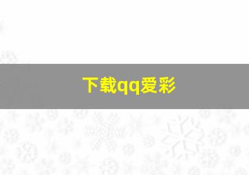 下载qq爱彩