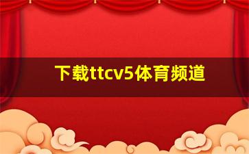 下载ttcv5体育频道