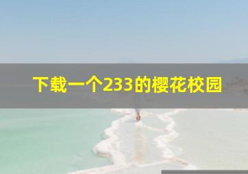 下载一个233的樱花校园