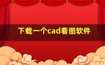 下载一个cad看图软件