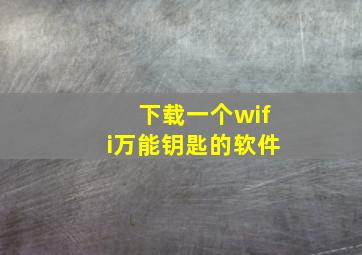 下载一个wifi万能钥匙的软件