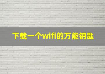 下载一个wifi的万能钥匙