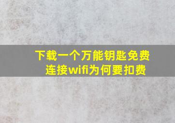 下载一个万能钥匙免费连接wifi为何要扣费