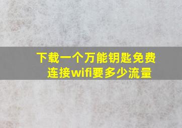 下载一个万能钥匙免费连接wifi要多少流量