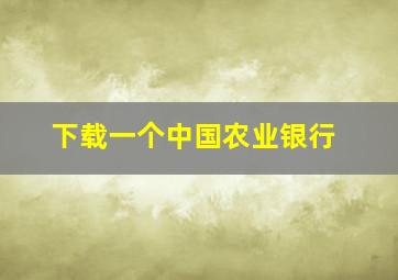 下载一个中国农业银行