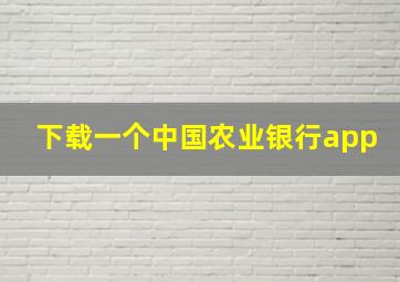 下载一个中国农业银行app