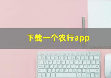 下载一个农行app