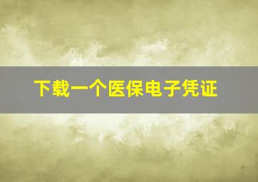 下载一个医保电子凭证