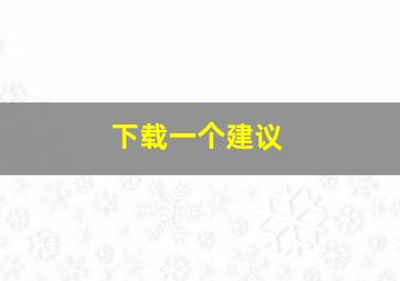 下载一个建议