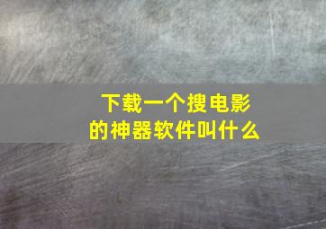 下载一个搜电影的神器软件叫什么