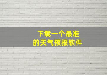 下载一个最准的天气预报软件