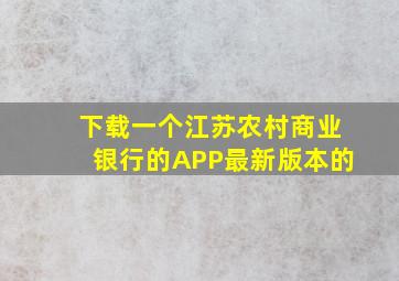 下载一个江苏农村商业银行的APP最新版本的