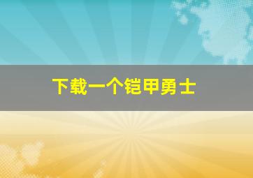 下载一个铠甲勇士