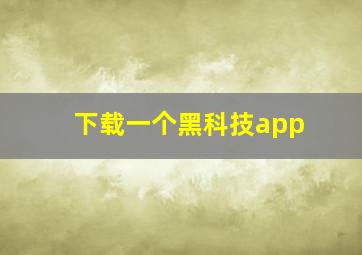 下载一个黑科技app