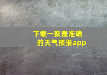 下载一款最准确的天气预报app