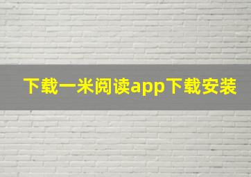 下载一米阅读app下载安装