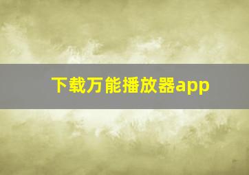 下载万能播放器app