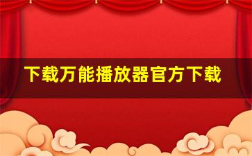 下载万能播放器官方下载