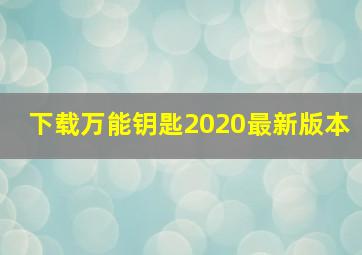 下载万能钥匙2020最新版本