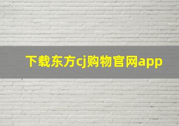 下载东方cj购物官网app